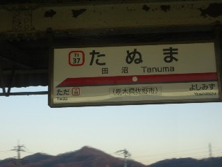 田沼駅