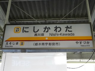 西川田駅