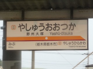 野州大塚駅