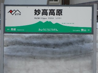 妙高高原駅