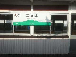 二本木駅