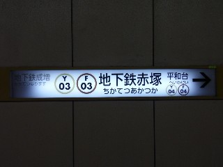地下鉄赤塚駅