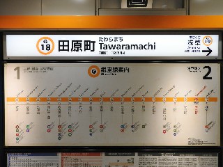 田原町駅