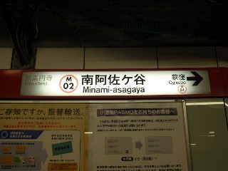 南阿佐ケ谷駅