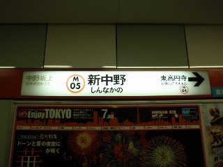 新中野駅