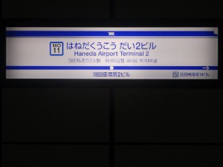 羽田空港第2ターミナル駅