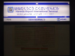 羽田空港第3ターミナル駅