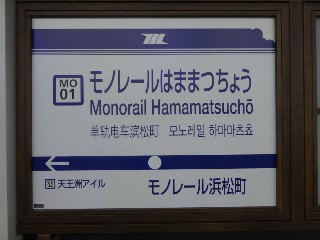 モノレール浜松町駅