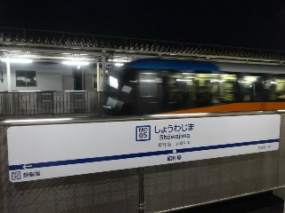 昭和島駅