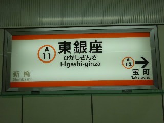 東銀座駅