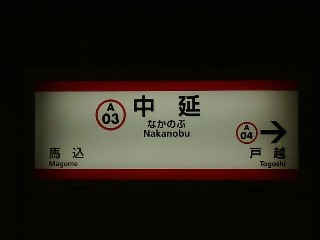 中延駅