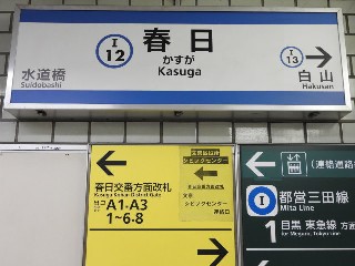 春日駅