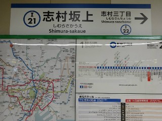 志村坂上駅