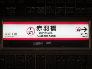 赤羽橋駅