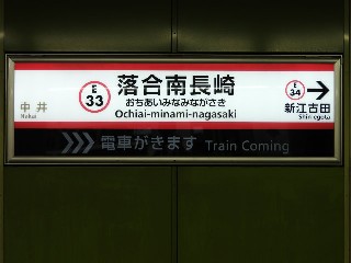 落合南長崎駅