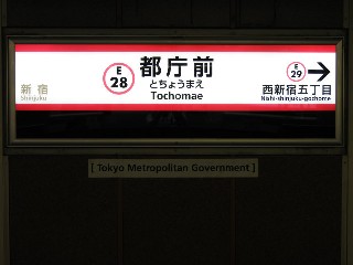 都庁前駅