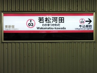 若松河田駅
