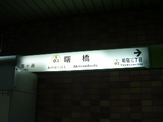 曙橋駅