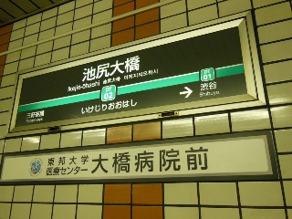 池尻大橋駅