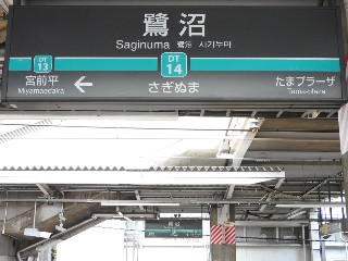 鷺沼駅