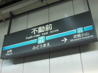 不動前駅