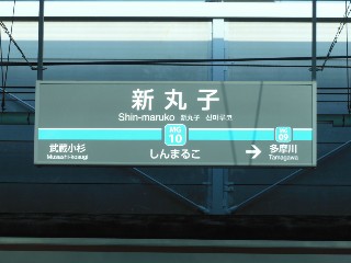 新丸子駅
