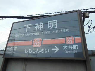 下神明駅