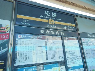 松原駅