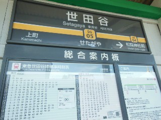 世田谷駅