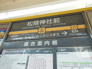 松陰神社前駅
