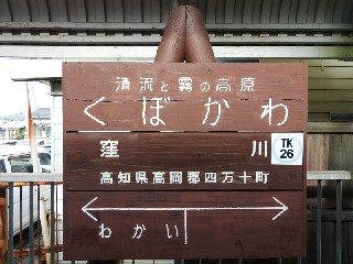  窪川駅