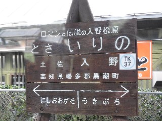 土佐入野駅