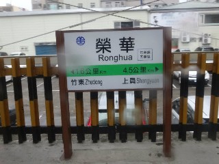 榮華車站