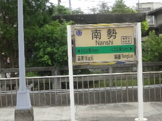 南勢車站