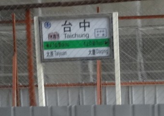 臺中車站