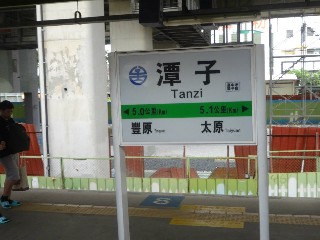 潭子車站