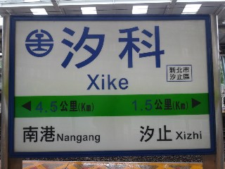汐科車站