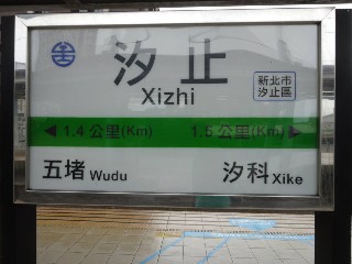 汐止車站