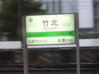 竹北車站