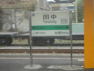 田中車站