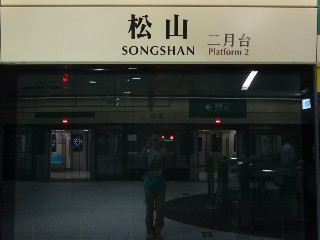 松山站