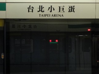 台北小巨蛋站
