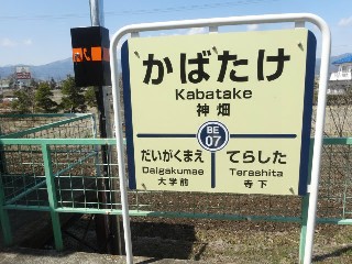 神畑駅