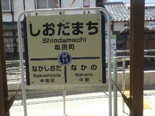塩田町駅