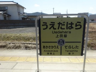 上田原駅