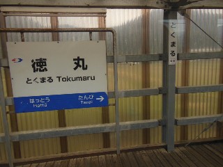 徳丸駅