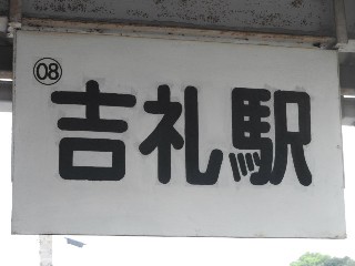 吉礼駅