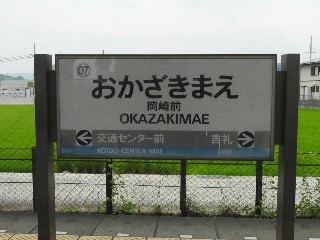 岡崎前駅