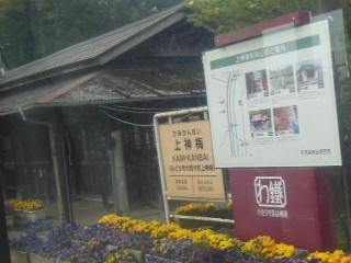 上神梅駅