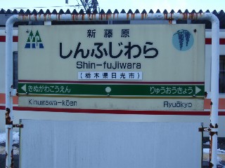 新藤原駅